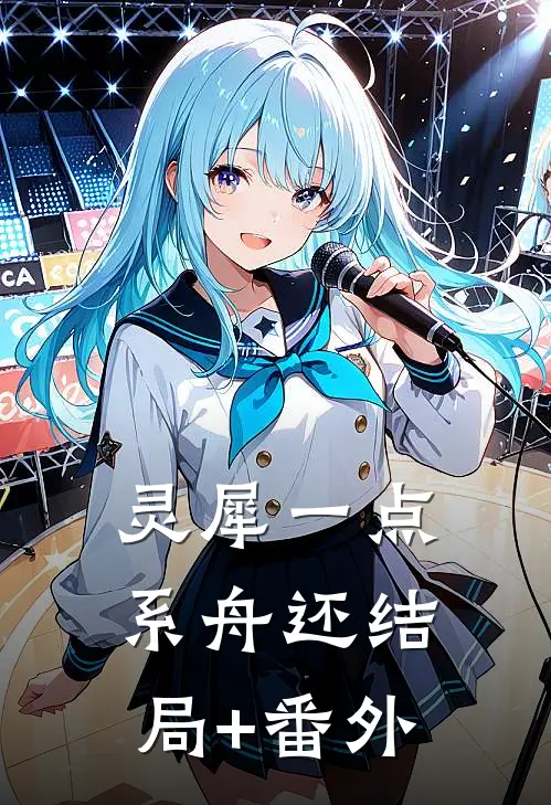 灵犀一点系舟还结局+番外