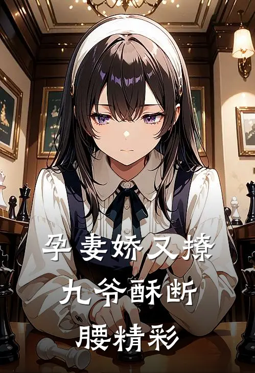 孕妻娇又撩，九爷酥断腰精彩