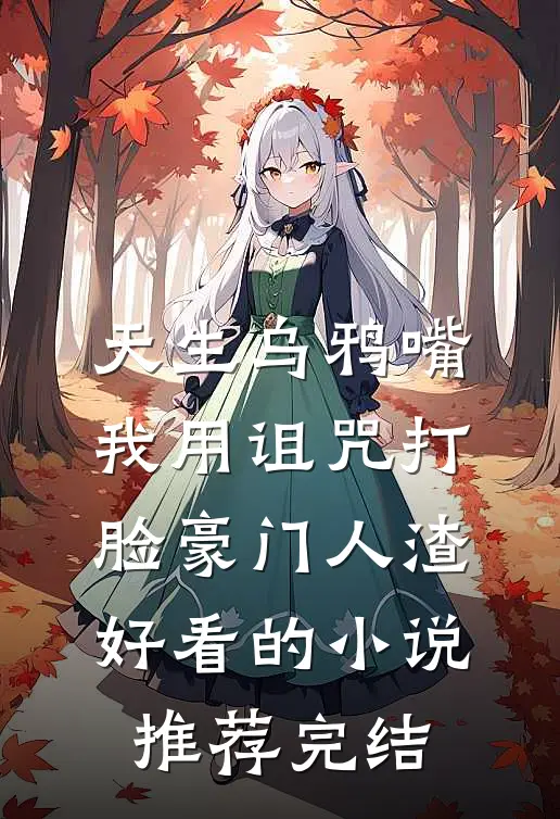 天生乌鸦嘴，我用诅咒打脸豪门人渣好看的小说推荐完结
