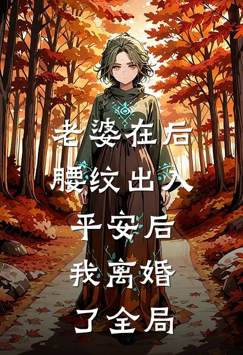老婆在后腰纹出入平安后，我离婚了全局