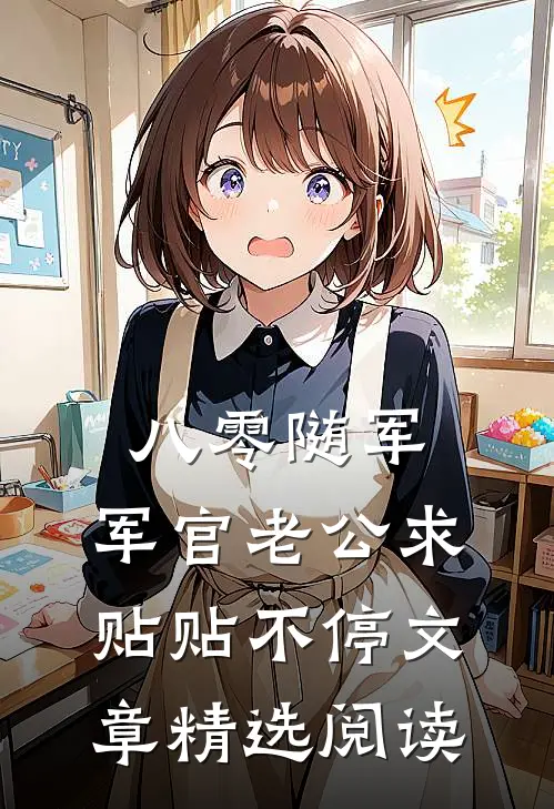八零随军：军官老公求贴贴不停文章精选阅读