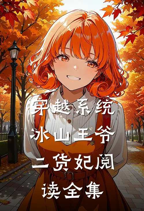 穿越系统：冰山王爷二货妃阅读全集
