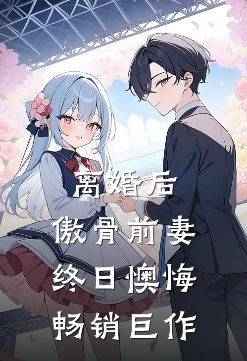 离婚后，傲骨前妻终日懊悔畅销巨作