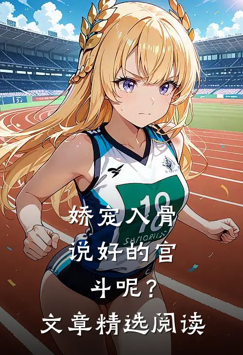 娇宠入骨：说好的宫斗呢？文章精选阅读