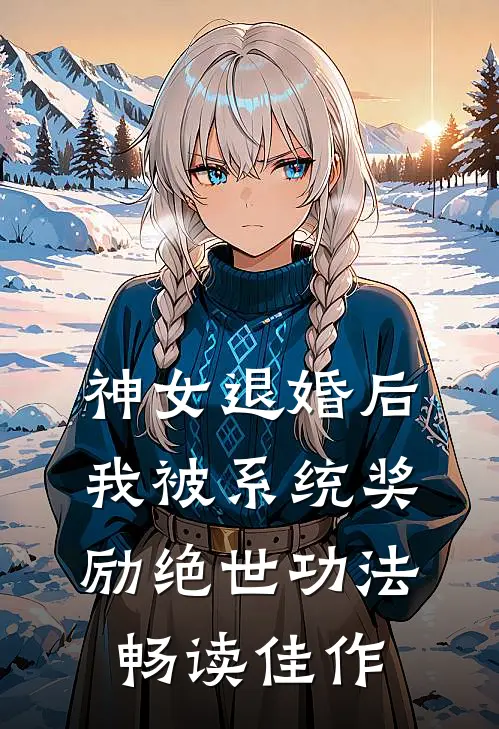 神女退婚后，我被系统奖励绝世功法畅读佳作