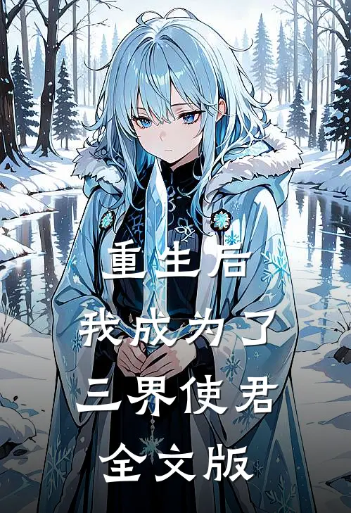 重生后，我成为了三界使君全文版