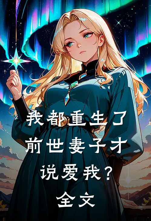 我都重生了，前世妻子才说爱我？全文
