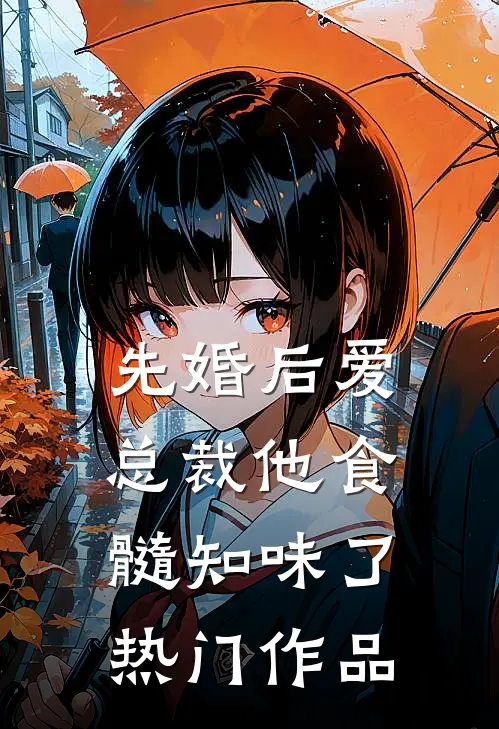 先婚后爱：总裁他食髓知味了热门作品