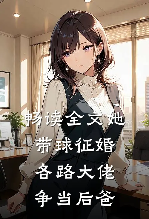 畅读全文她带球征婚，各路大佬争当后爸