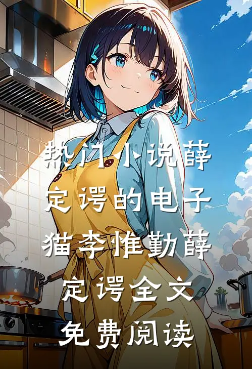 热门小说薛定谔的电子猫李惟勤薛定谔全文免费阅读