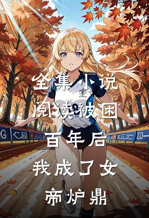 全集小说阅读被困百年后，我成了女帝炉鼎