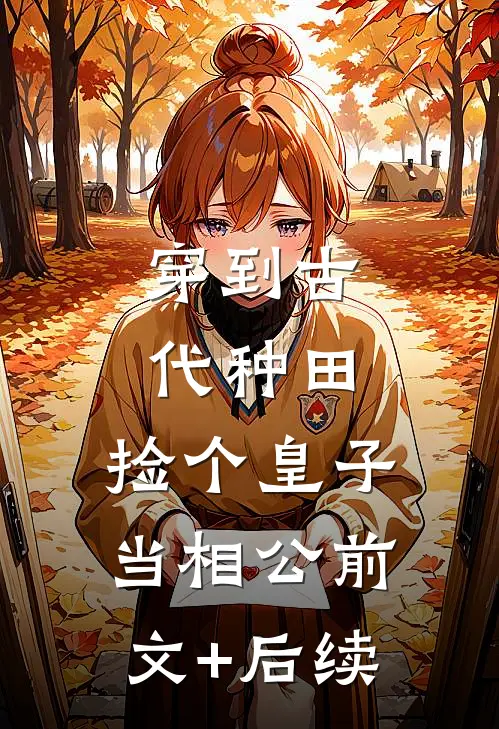 穿到古代种田，捡个皇子当相公前文+后续