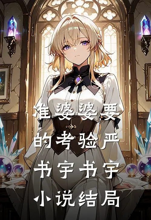 准婆婆要的考验严书宇书宇小说结局