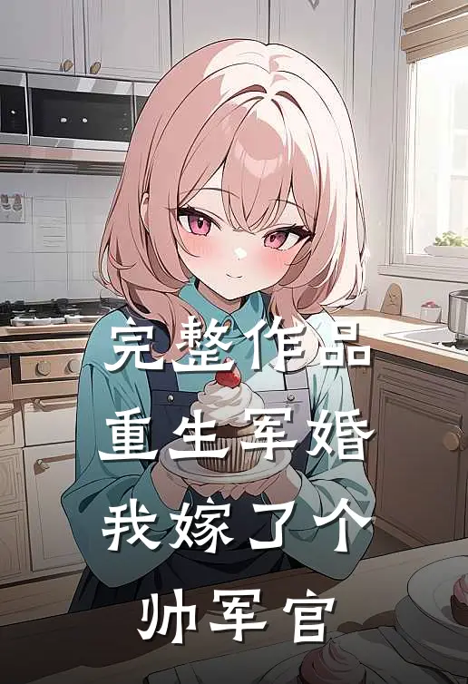 完整作品重生军婚：我嫁了个帅军官