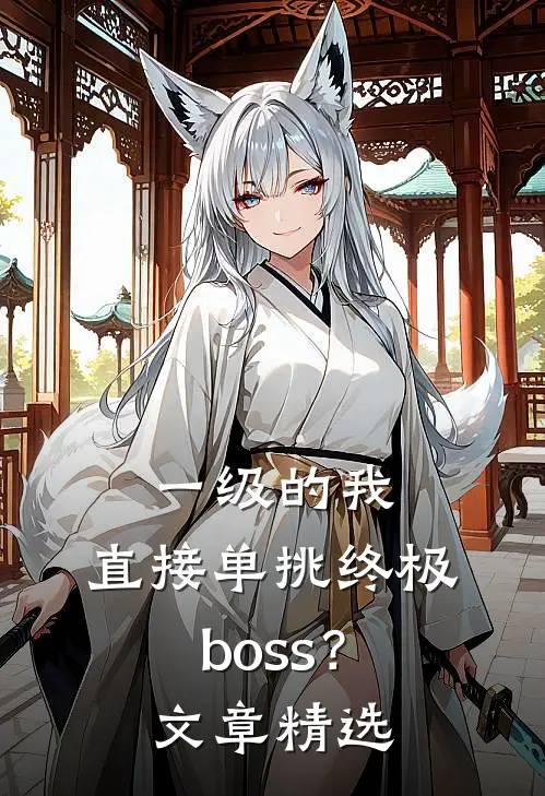 一级的我，直接单挑终极boss？文章精选
