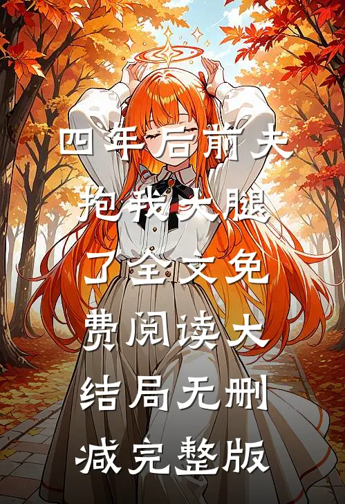 四年后前夫抱我大腿了沈颖汐盛淮渊免费阅读全文无删减版
