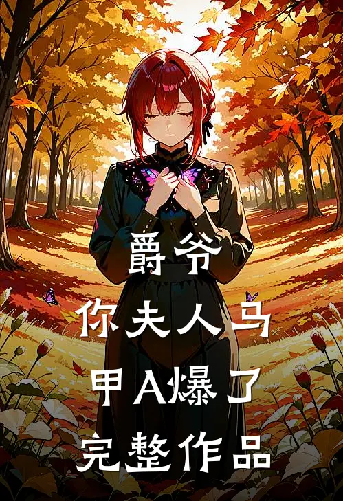 爵爷，你夫人马甲A爆了完整作品