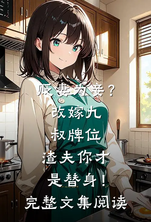 贬妻为妾？改嫁九叔牌位，渣夫你才是替身！完整文集阅读