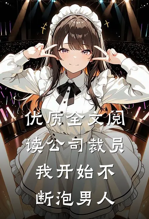 优质全文阅读公司裁员，我开始不断泡男人