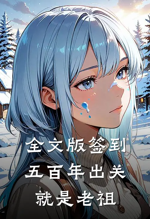 全文版签到五百年出关就是老祖