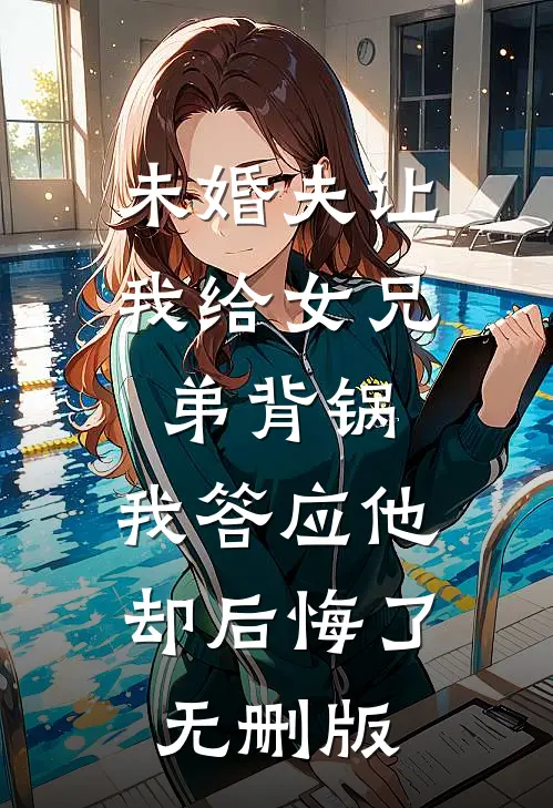 未婚夫让我给女兄弟背锅，我答应他却后悔了无删版