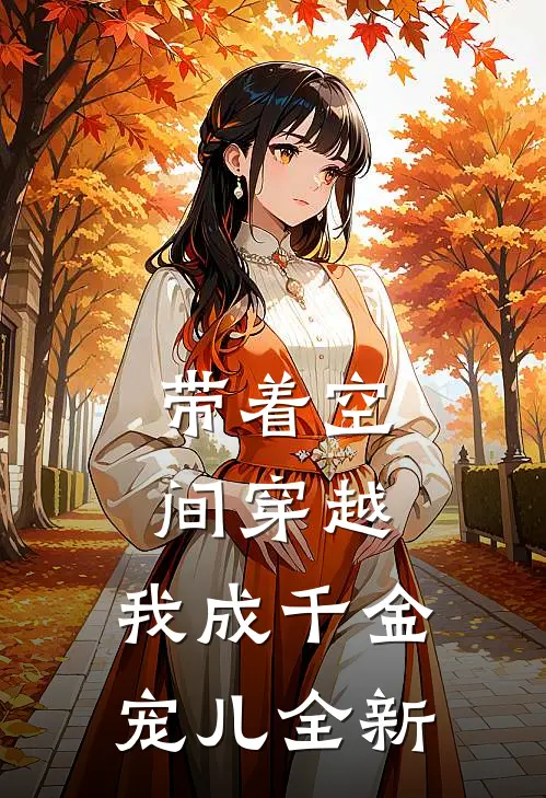 带着空间穿越，我成千金宠儿全新