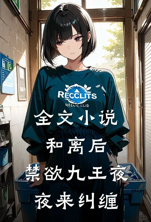 全文小说和离后，禁欲九王夜夜来纠缠
