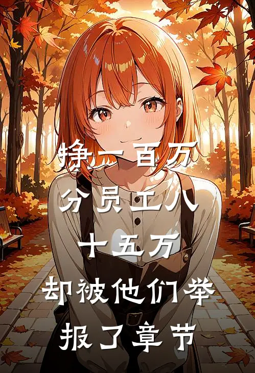 挣一百万分员工八十五万，却被他们举报了章节