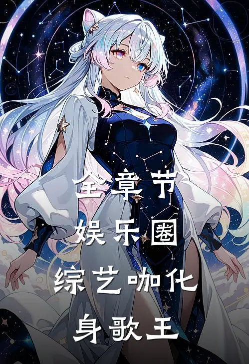 全章节娱乐圈：综艺咖化身歌王