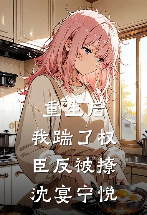 重生后，我踹了权臣反被撩沈宴宁悦
