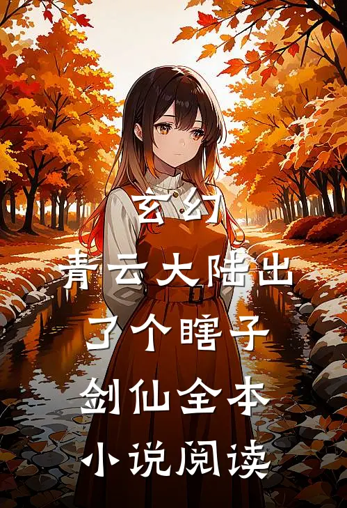 玄幻：青云大陆出了个瞎子剑仙全本小说阅读