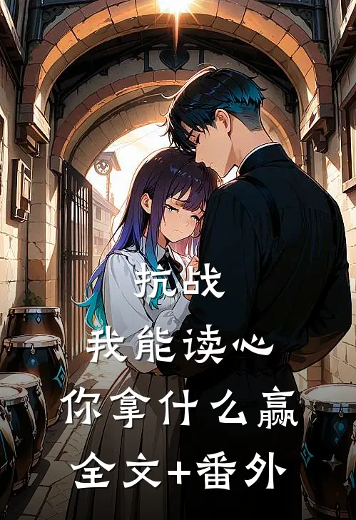 抗战：我能读心，你拿什么赢全文+番外