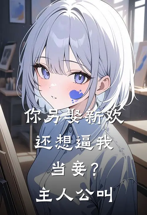 你另娶新欢，还想逼我当妾？主人公叫