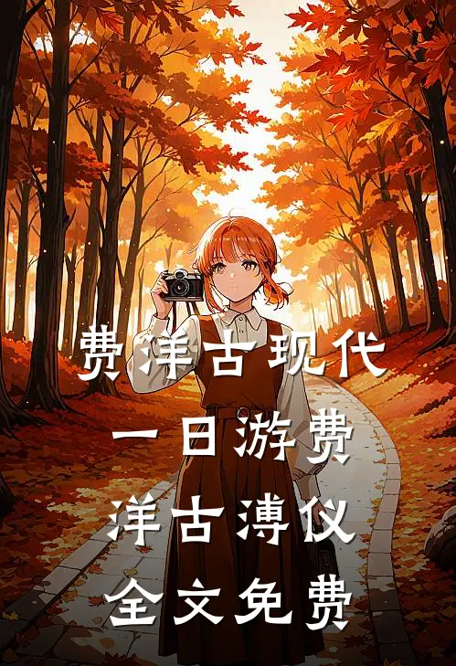 费洋古现代一日游费洋古溥仪全文免费