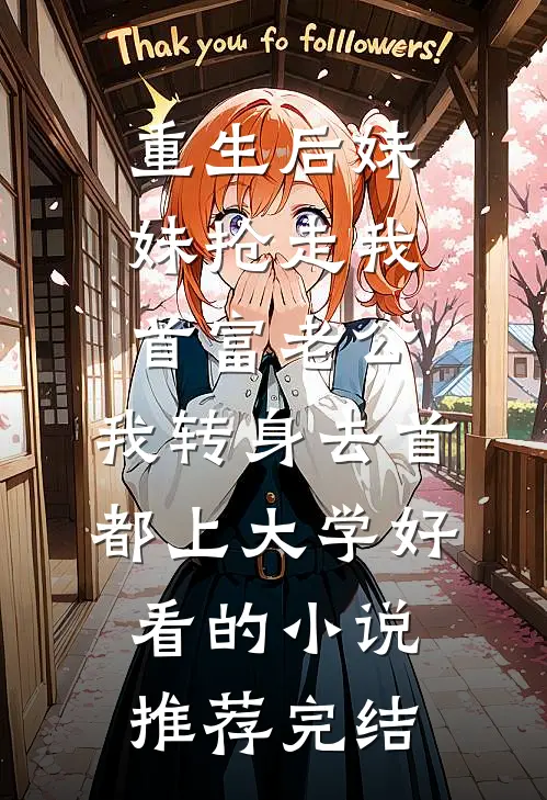 重生后妹妹抢走我首富老公，我转身去首都上大学好看的小说推荐完结