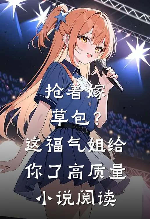 抢着嫁草包？这福气姐给你了高质量小说阅读