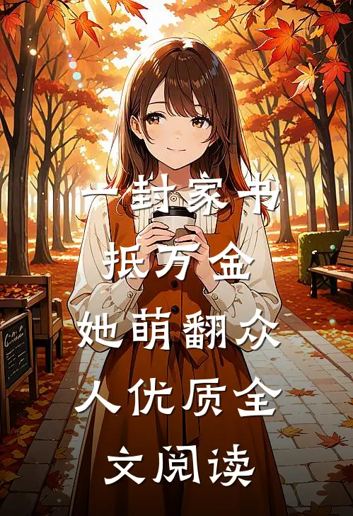 一封家书抵万金，她萌翻众人优质全文阅读