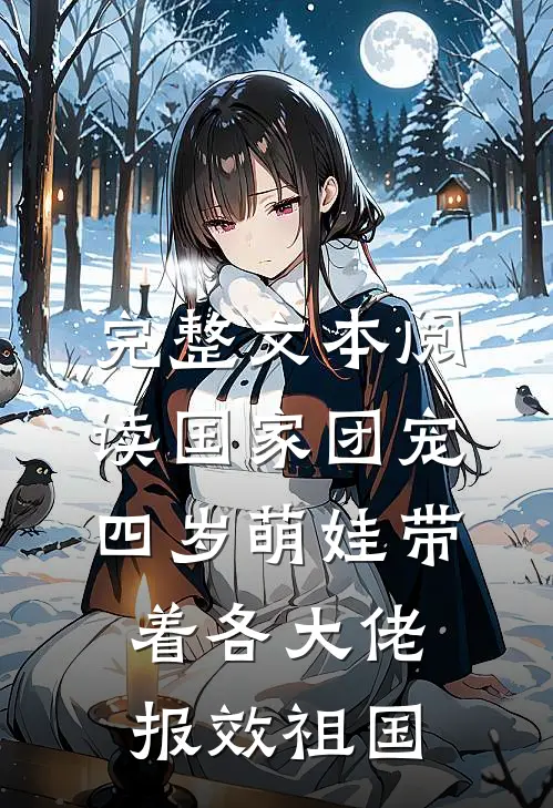 完整文本阅读国家团宠：四岁萌娃带着各大佬报效祖国