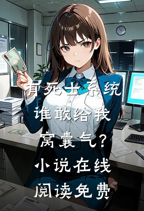 有死士系统，谁敢给我窝囊气？小说在线阅读免费