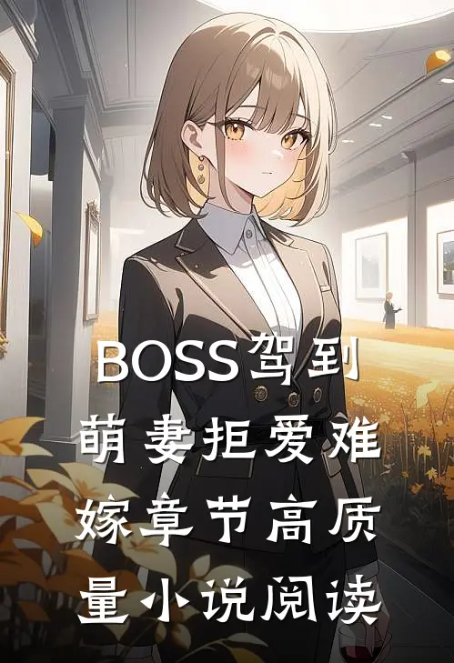 BOSS驾到：萌妻拒爱难嫁章节高质量小说阅读