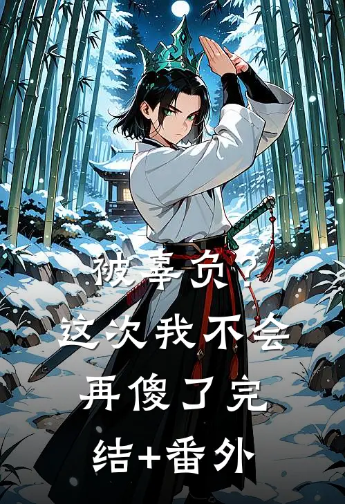 被辜负？这次我不会再傻了完结+番外