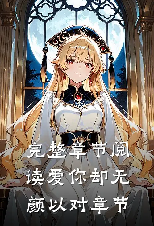 完整章节阅读爱你却无颜以对章节