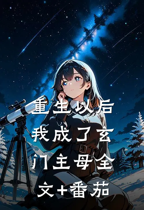 重生以后，我成了玄门主母全文+番茄