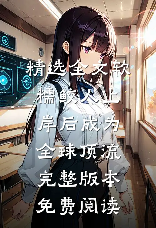 精选全文软糯鲛人上岸后成为全球顶流完整版本免费阅读