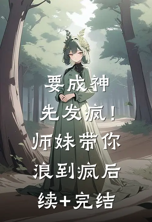 要成神，先发疯！师妹带你浪到疯后续+完结