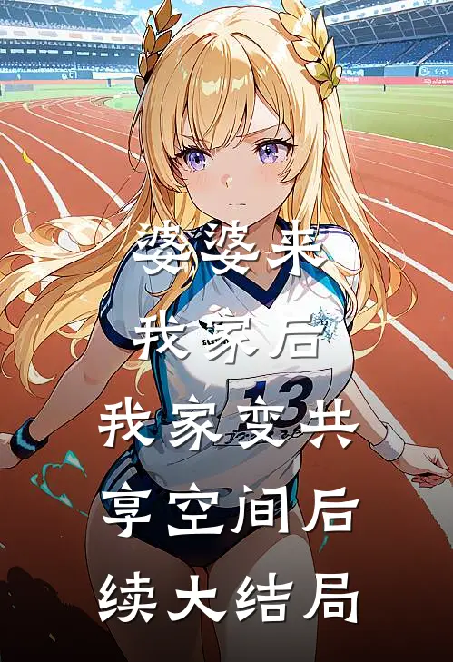 婆婆来我家后，我家变共享空间后续大结局