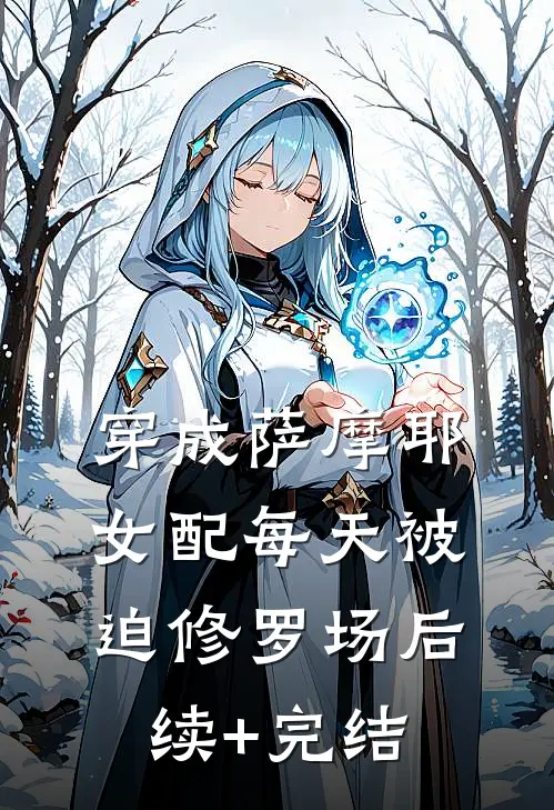 穿成萨摩耶，女配每天被迫修罗场后续+完结