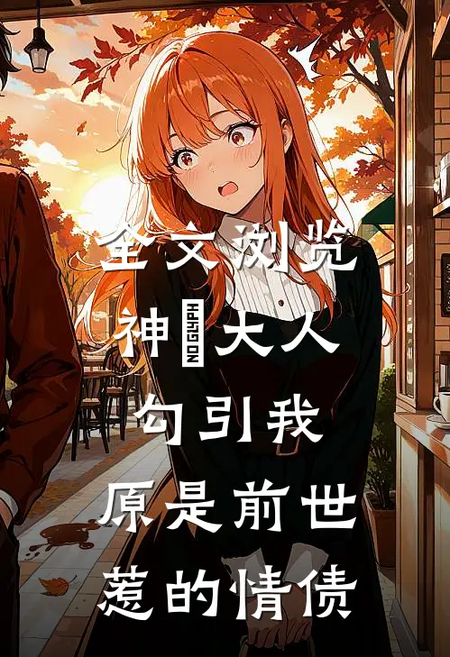 全文浏览神袛大人勾引我，原是前世惹的情债