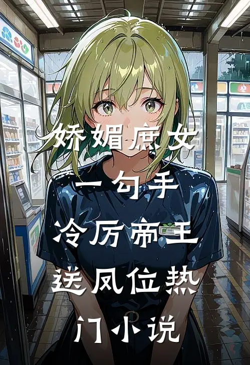 娇媚庶女一勾手，冷厉帝王送凤位热门小说