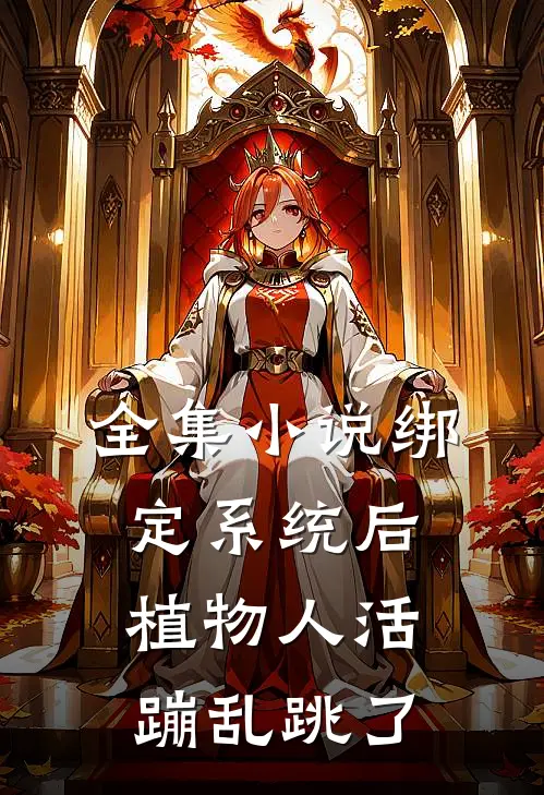 全集小说绑定系统后，植物人活蹦乱跳了